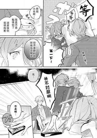 Oshi ≠ hatsukoi aite! ? Kisu yori saki ni i kemasen! | 我的推≠初恋对象!?不能在kiss之前就动手!