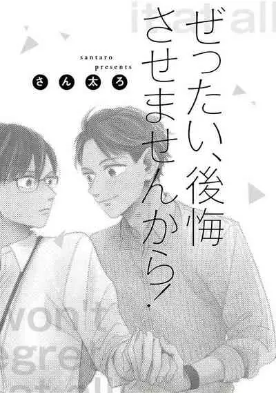 Zettai Koukai Sasemasen kara! | 我绝对不会让你后悔的! Ch. 1-2