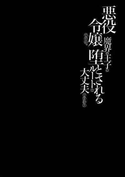 akuyaku reijōdesuga, makai no ōji ni oto sa reru rūto de daijōbudesuka? |身为恶役千金,堕落于魔界王子身下这条路线真的可以有? 1-4
