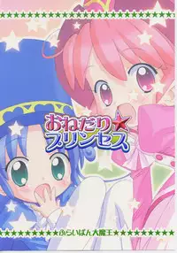 (CR37) [Furaipan Daimaou (Chouchin Ankou)] Onedari Princess (Fushigiboshi no Futagohime)