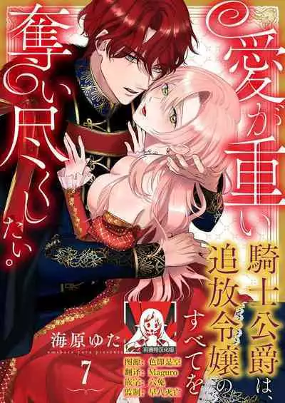 Ai ga Omoi Kishi Koushaku wa, Tsuihou Reijou no Subete o Ubaitsukushitai. | 骑士公爵爱意深重,想要索取放逐千金的一切。 1-17