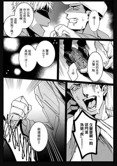 [Kinomi Nojiko] Tora no Ejiki | 以身饲虎 1-4 [Chinese] [拾荒者汉化组] [Digital]