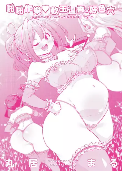 Panpan Yawaraka Ecchi Ana | 啪啪作樂♥軟玉溫香.好色穴