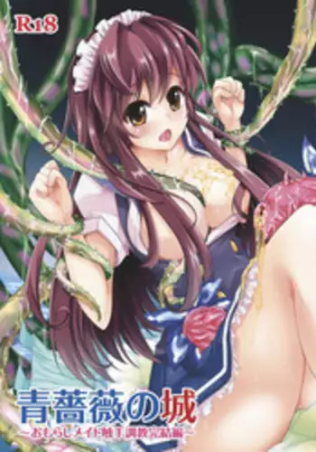 [Team Harenchi (Goya)] Ao Bara no Shiro ~Omorashi Maid Shokushu Choukyou Kanketsu-hen~ [Digital]