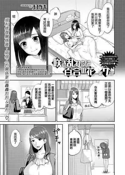 [Titiduki] Saki Midareru wa Yuri no Hana | 肆意绽放的是百合之花 Ch.7 [Chinese] [沒有漢化]