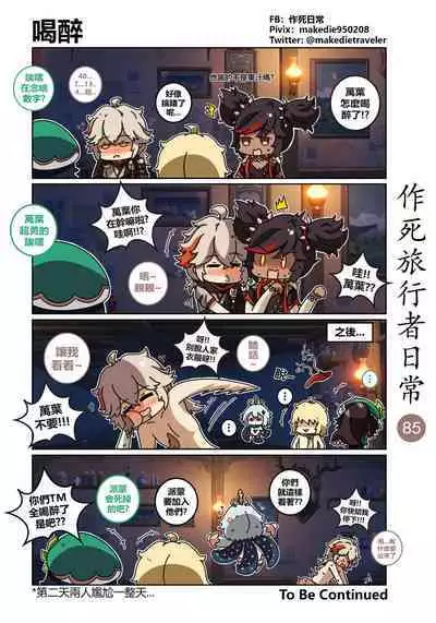 作死旅行者日常篇