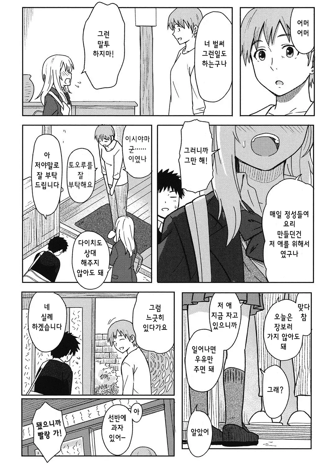 Tokubetsu na Mainichi - Special daily Ch.1 | 특별한 매일 1화