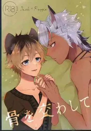 [Madoro Milk (Mado)] Hone o Kawashite (Disney: Twisted-Wonderland)