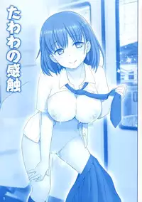 (C91) [Raijinkai (Haruki Genia)] Tawawa no Kanshoku (Getsuyoubi no Tawawa) [Chinese] [空気系☆漢化]