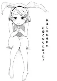 巨漢に売られた可愛くなりたかった子（男）