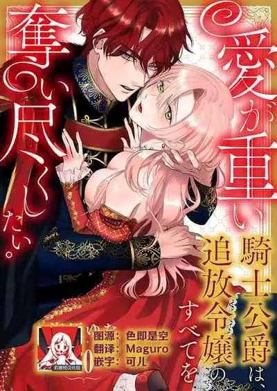 Ai ga Omoi Kishi Koushaku wa, Tsuihou Reijou no Subete o Ubaitsukushitai. | 骑士公爵爱意深重,想要索取放逐千金的一切。 1-17