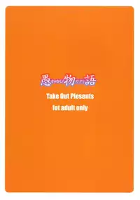 (COMIC1☆6) [Take Out (Zeros)] Oromonogatari (Bakemonogatari)