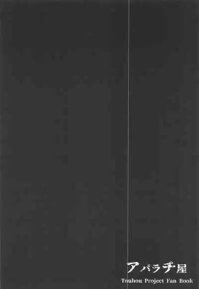 (Kouroumu 16) [Aparachiya (Kabu)] Chireiden, Torikomichuu (Touhou Project) [Chinese] [零食汉化组]