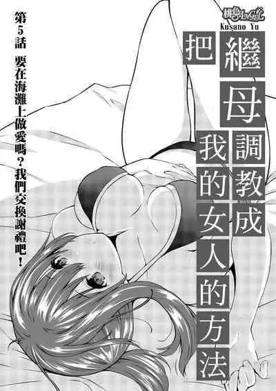 [Kusano Yuu] Gibo (Mama) wo Ore no Onna ni SURU Houhou | 把繼母調教成我的女人的方法 1-7 Complete [Chinese]