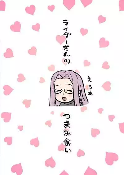 [Mochinchi (Mo)] Rider-san no Tsumamigui (Fate/stay night) [Chinese] [漢化組漢化組×我尻故我在] [Digital]