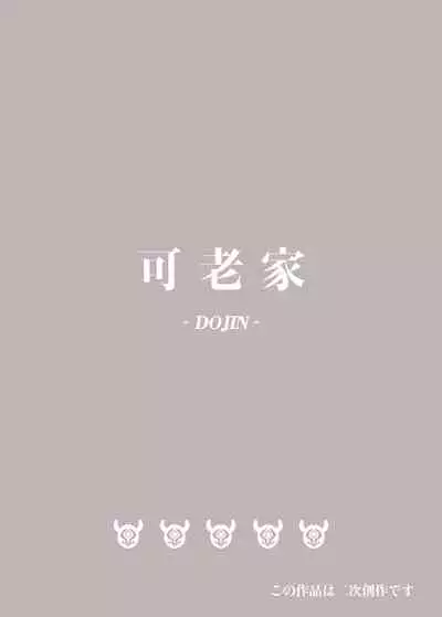 [Karouke (Karou)] Shingeki no Hilichurl ~Tabibito Hokaku Hen~ Lumine, The End of Travel~ (Genshin Impact) [Chinese] [补丁布丁汉化组E] [Digital]