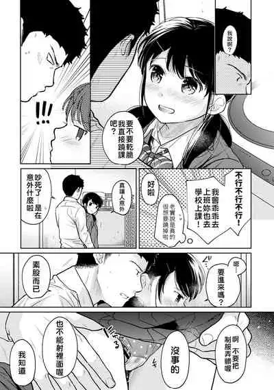 1LDK+JK Ikinari Doukyo? Micchaku!? Hatsu Ecchi!!? | 1LDK+JK 突然間展開同居？ 極度貼近！？初體驗！？ Ch. 18-31