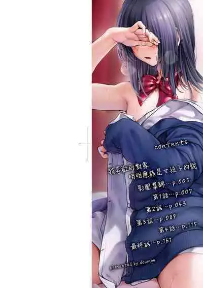 Watashi wa Onnanoko ga Suki datta Hazu nano ni - But I fell in with something different.