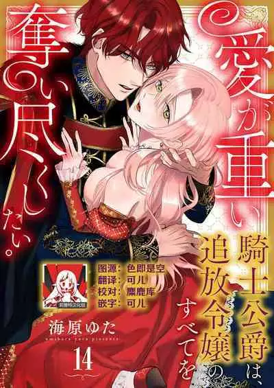 Ai ga Omoi Kishi Koushaku wa, Tsuihou Reijou no Subete o Ubaitsukushitai. | 骑士公爵爱意深重,想要索取放逐千金的一切。 1-17