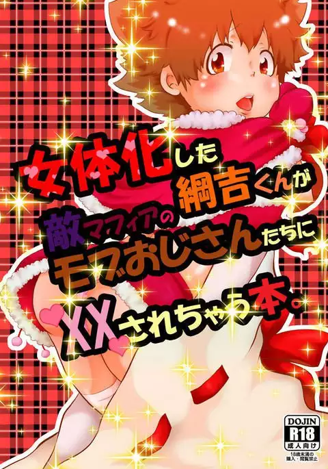 A book whose female Takuyoshi-kun is XXed to the enemy Mafia's Mob's uncle.。 sample