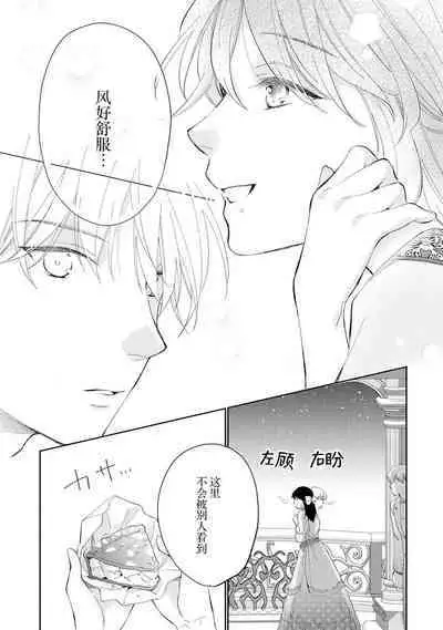 Atarashii Konyakusha wa Watashi o medetakute shikatanai | 新婚约者超宠我 1-4