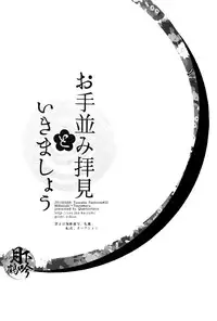 (Hyattou Ryouran ~Kimi no Heart o Shirahadori~) [Quartierlatin (Wasi)] Otenami Haiken to Ikimashou | 讓我領教一下你的指技吧 (Touken Ranbu) [Chinese] [月下鶴吟漢化組]