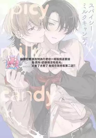 Spicy Milk Candy | 辛辣牛奶糖 1