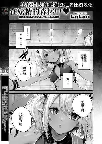 Dokushin Hunter no Deai wa Elf no Mori de Ch. 1-5