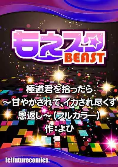 [Yo hi] gokudokun o hirottara ~ amayakasa rete, ika sa re tsukusu ongaeshi ~(furukara) | 捡到黑道君~被他宠爱、弄到高潮以示报恩~（全彩） 1-5 [Chinese] [莉赛特汉化组]