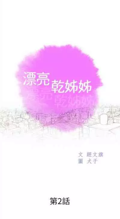 漂亮干姐姐 1-74 中文翻译 (更新中)