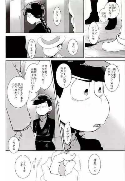 (Kahou wa Nete Matsu SPARK2017) [INUMERY (Koutei Mikado)] IL MIO DRAGO 2 (Osomatsu-san)