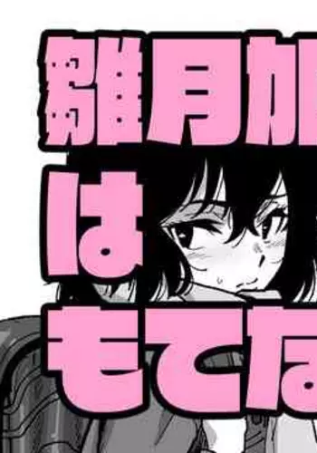 [Ikacream] Hinazuki Kayo wa Motenashi Jouzu (Boku dake ga Inai Machi)