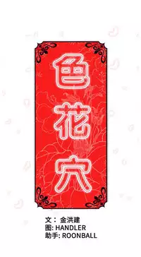 色花穴 Chinese（1-5）