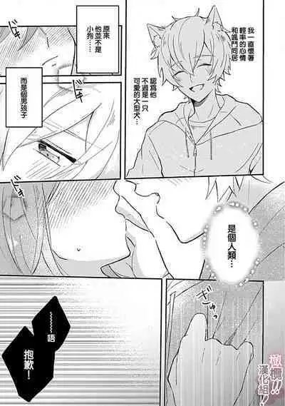 [Nakajō uni] osuwari! Mate! Namecha dame! ! Zen kōtei-kei wan ko ni kyūai sa retemasu~01-04｜坐下！等待！那个不能舔！！被全肯定系小狗猛烈求爱~01-04话[中文] [橄榄汉化组]