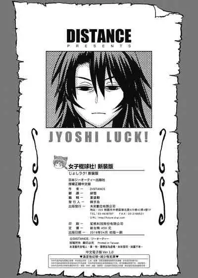 Jyoshi Luck! Shinsouban | 女子棍球社! 新裝版