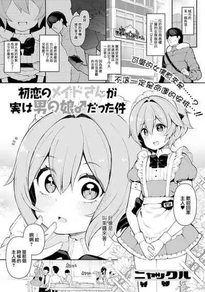 [Nyakkuru] Hatsukoi no Maid-san ga Jitsu wa Otokonoko datta Ken (Gekkan Web Otoko no Ko-llection! S Vol. 70) [Chinese] [瑞树汉化组] [Digital]