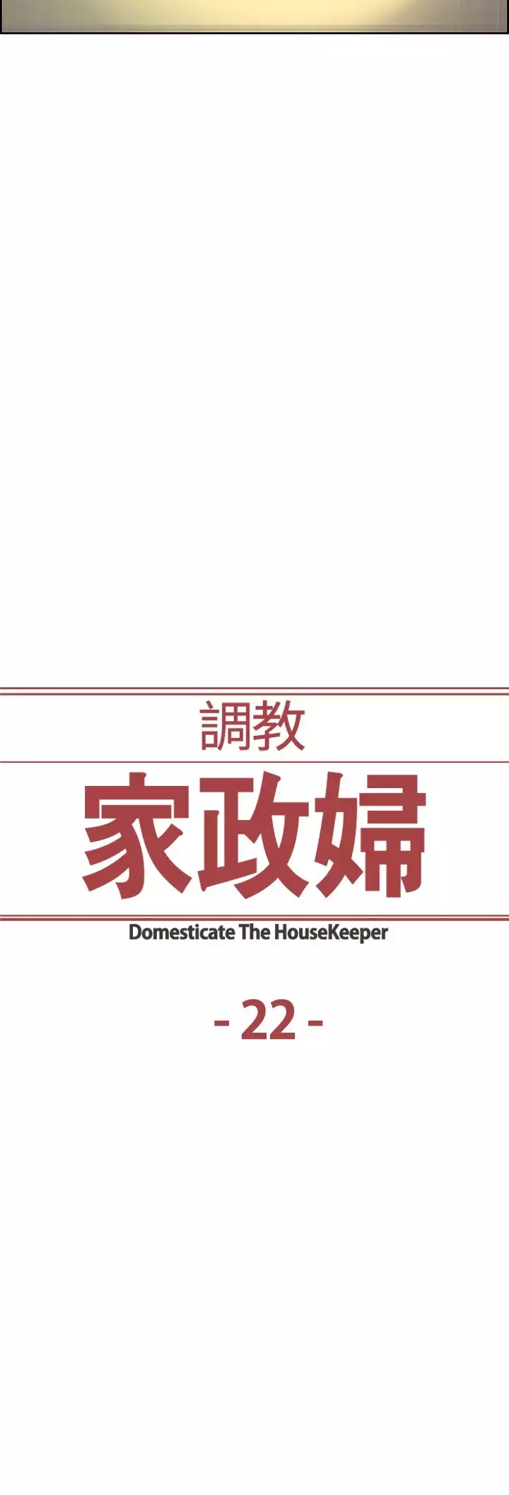 Domesticate the Housekeeper 调教家政妇 ch.1-28