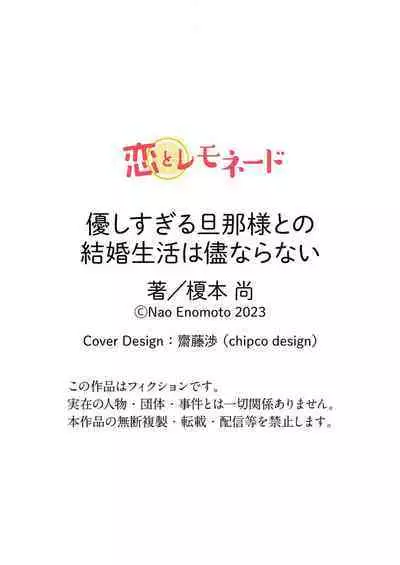[Enomoto Nao] yasashi sugiru dan'na-sama to no kekkon seikatsu wa mamanaranai | 与极致温柔丈夫的新婚生活并不如意 1-4 [Chinese] [莉赛特汉化组]