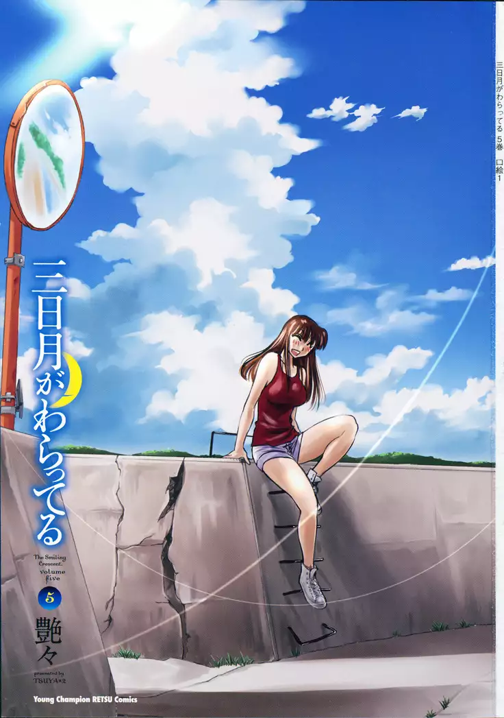 三日月がわらってる 第5巻