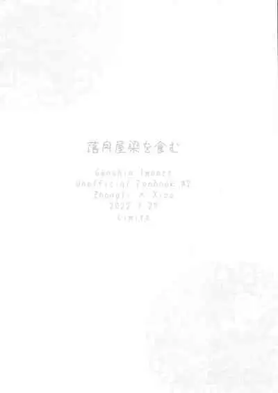 (Kami no Eichi 2) [Limite (Hannama)] Rakugetsu Okuryo o Hamu (Genshin Impact) [Chinese] [逃亡者×真不可视汉化组]