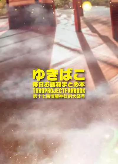 [DREAM RIDER (Yukito)] Yukibako Dai 17-kai Hakurei Jinja Reitaisai (Touhou Project) [Digital]