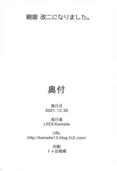 Oyashio Kai Ni ni Narimashita. | 親潮 改二化=完成。