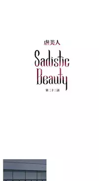 [The Jinshan] Sadistic Beauty Ch.1-32 [Chinese] [17汉化]