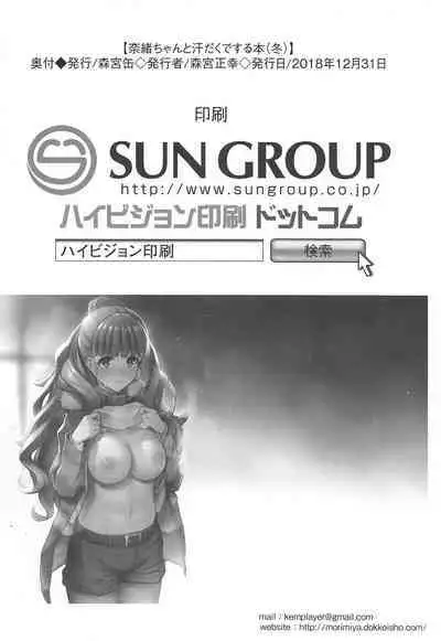 (C95) [Morimiyakan (Morimiya Masayuki)] Nao-chan to Asedaku de Suru Hon (Fuyu) (THE IDOLM@STER CINDERELLA GIRLS) [Chinese] [吸住没碎个人汉化]