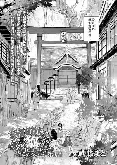 [Mutou Mato] Yowai 200 Chai Okitsune-chan to Oshidori Fuufu Seikatsu.Ch. 3 | 和200岁小狐娘的鸳鸯夫妻生活 第三话 (Towako Oboro Emaki Kyuu) [Chinese] [山猫亭个人汉化]