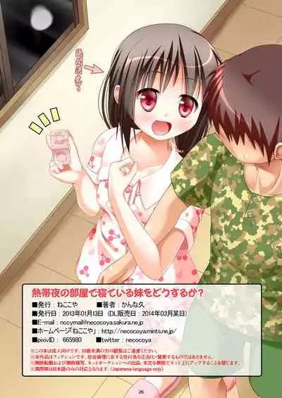 [Necocoya (Kanna Hisashi)] Nettaiya no Heya de Neteiru Imouto wo Dousuruka? [Chinese] [零食汉化组] [Digital]