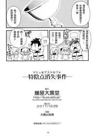 (C93) [Ikuya Daikokudou (Ikuya Daikokudou)] Mash & Astolfo Tokuinten Shoushitsu Jiken (Fate/Grand Order) [Chinese] [瑞树汉化组]