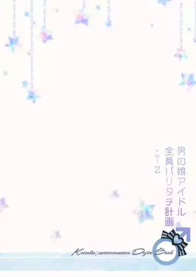 [Keisotsu (Wacoco Waco)] Otokonoko Idol Zenin Baritachi Keikaku vol 2 - Ayanan to Motoyan DolOta no Baai [Chinese] [瑞树汉化组] [Digital]