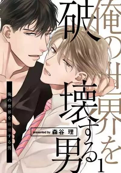 Ore no Sekai o Hakai Suru Otoko | 要破坏我世界的男人 1 -2