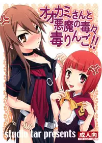 (C78) [Studio Tar (Kyouichirou)] Ookami-san to Akuma no DokuDoku Ringo!! (Ookami-san to Shichinin no Nakama-tachi) [English]